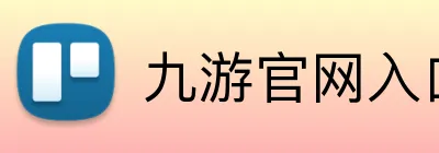 九游官网入口网址 logo